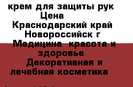 крем для защиты рук › Цена ­ 50 - Краснодарский край, Новороссийск г. Медицина, красота и здоровье » Декоративная и лечебная косметика   